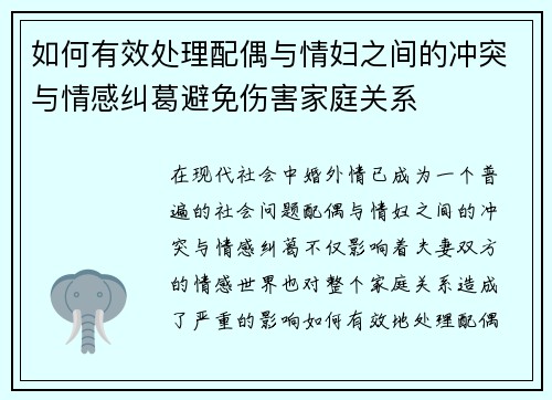 如何有效处理配偶与情妇之间的冲突与情感纠葛避免伤害家庭关系