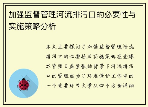 加强监督管理河流排污口的必要性与实施策略分析