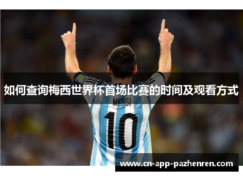 如何查询梅西世界杯首场比赛的时间及观看方式
