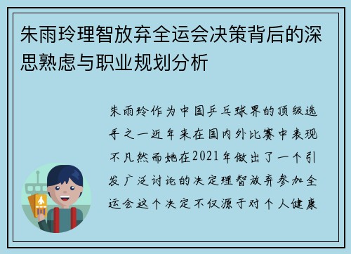 朱雨玲理智放弃全运会决策背后的深思熟虑与职业规划分析