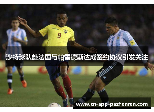 沙特球队赴法国与帕雷德斯达成签约协议引发关注