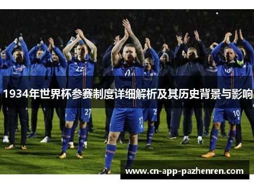 1934年世界杯参赛制度详细解析及其历史背景与影响