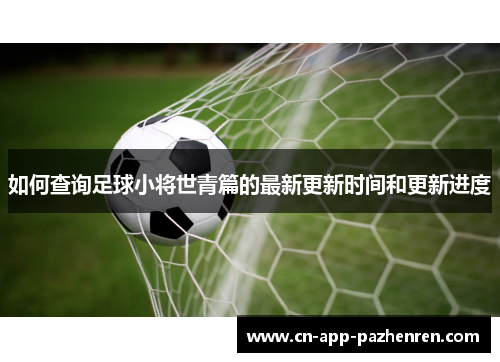 如何查询足球小将世青篇的最新更新时间和更新进度