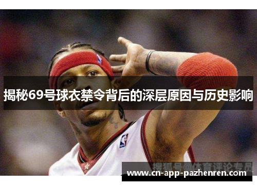 揭秘69号球衣禁令背后的深层原因与历史影响