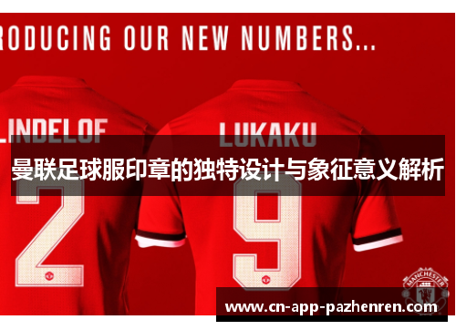 曼联足球服印章的独特设计与象征意义解析