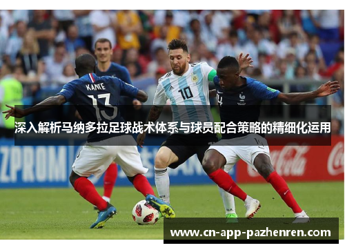 深入解析马纳多拉足球战术体系与球员配合策略的精细化运用