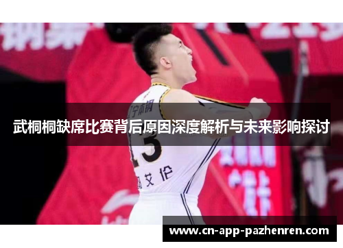 武桐桐缺席比赛背后原因深度解析与未来影响探讨