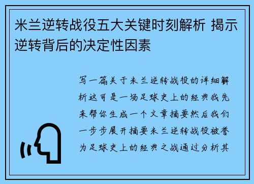 米兰逆转战役五大关键时刻解析 揭示逆转背后的决定性因素