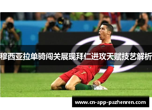 穆西亚拉单骑闯关展现拜仁进攻天赋技艺解析