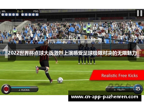2022世界杯点球大战激烈上演感受足球极限对决的无限魅力