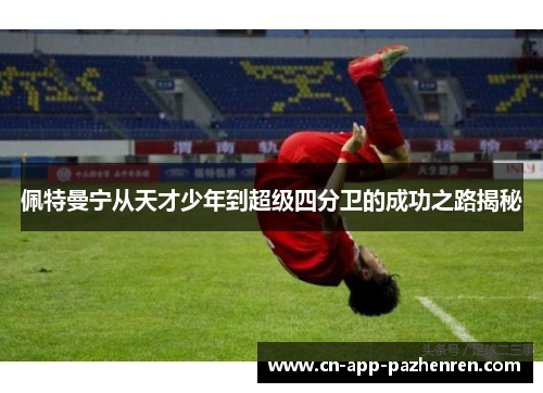佩特曼宁从天才少年到超级四分卫的成功之路揭秘