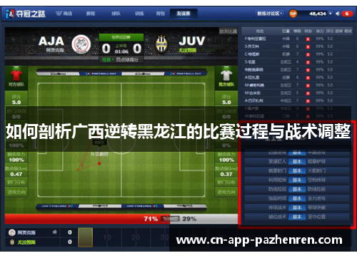 如何剖析广西逆转黑龙江的比赛过程与战术调整