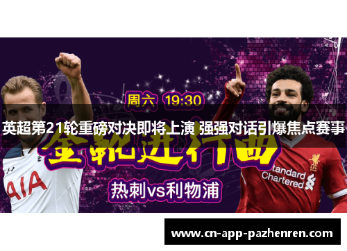 英超第21轮重磅对决即将上演 强强对话引爆焦点赛事