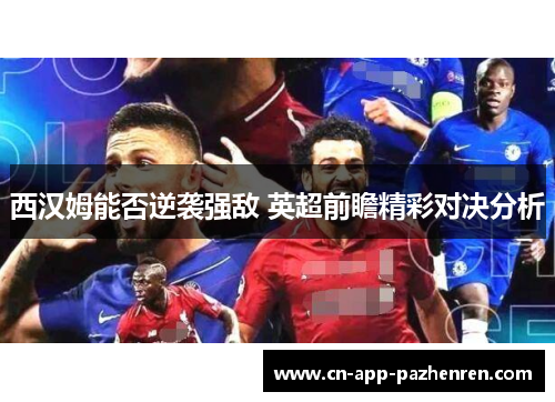 西汉姆能否逆袭强敌 英超前瞻精彩对决分析