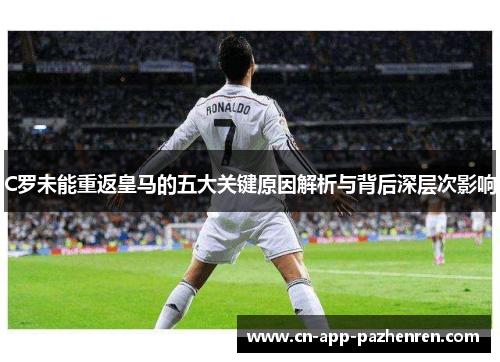C罗未能重返皇马的五大关键原因解析与背后深层次影响
