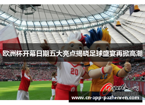 欧洲杯开幕日期五大亮点揭晓足球盛宴再掀高潮