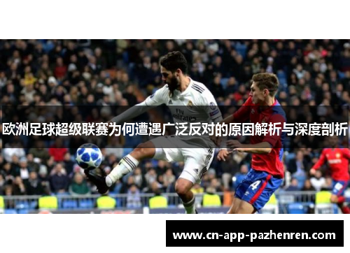 欧洲足球超级联赛为何遭遇广泛反对的原因解析与深度剖析