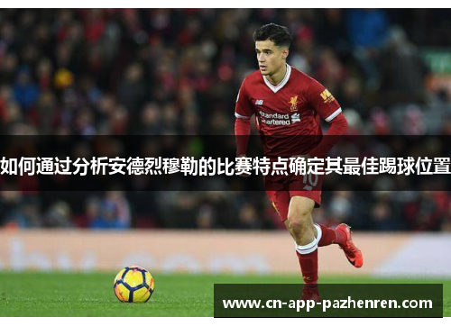 如何通过分析安德烈穆勒的比赛特点确定其最佳踢球位置