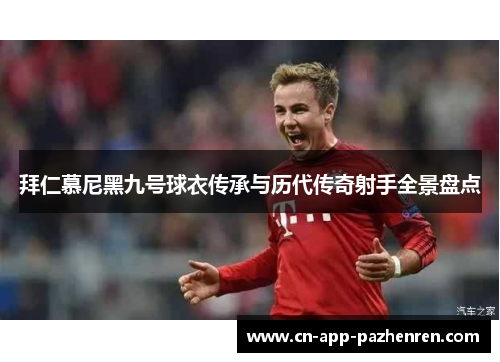 拜仁慕尼黑九号球衣传承与历代传奇射手全景盘点