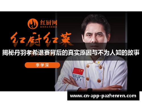揭秘丹羽孝希退赛背后的真实原因与不为人知的故事