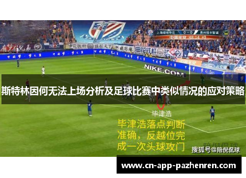 斯特林因何无法上场分析及足球比赛中类似情况的应对策略