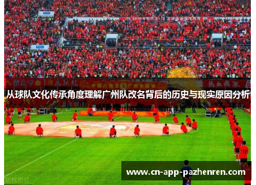 从球队文化传承角度理解广州队改名背后的历史与现实原因分析