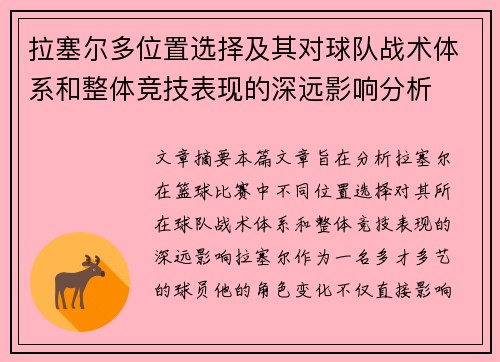 拉塞尔多位置选择及其对球队战术体系和整体竞技表现的深远影响分析