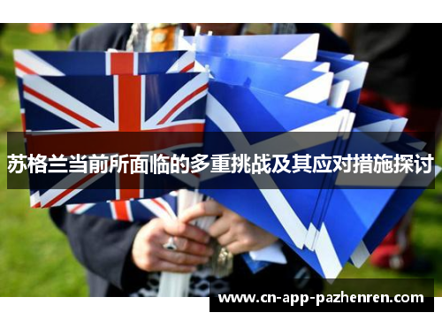 苏格兰当前所面临的多重挑战及其应对措施探讨