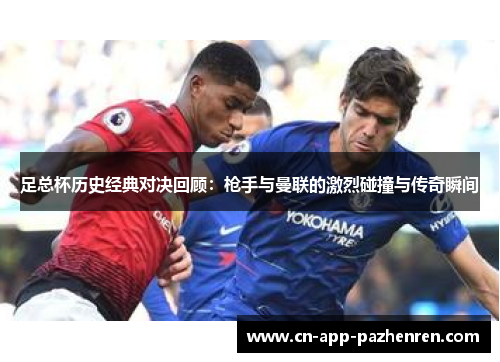 足总杯历史经典对决回顾：枪手与曼联的激烈碰撞与传奇瞬间