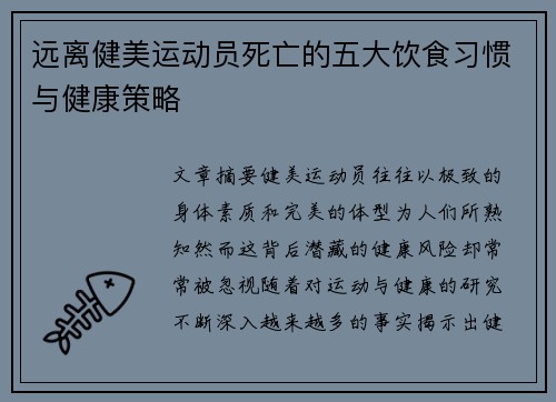 远离健美运动员死亡的五大饮食习惯与健康策略