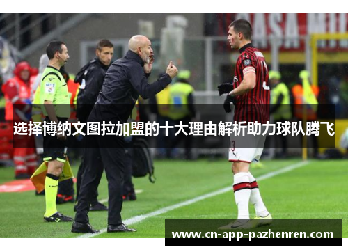 选择博纳文图拉加盟的十大理由解析助力球队腾飞