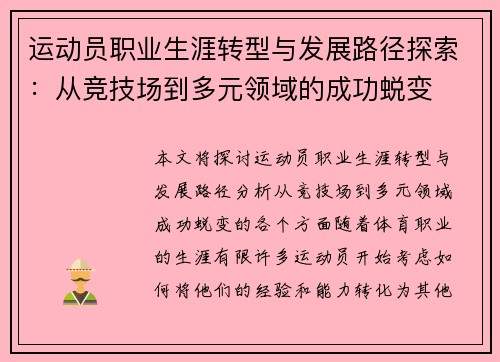 运动员职业生涯转型与发展路径探索：从竞技场到多元领域的成功蜕变