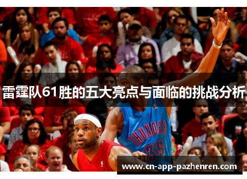 雷霆队61胜的五大亮点与面临的挑战分析