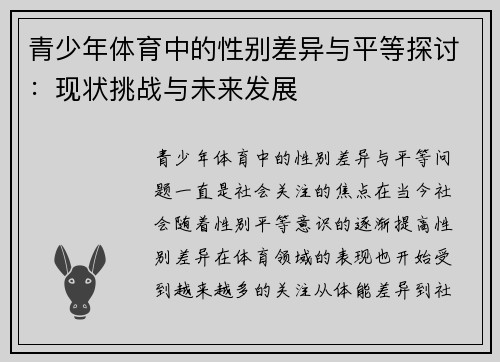 青少年体育中的性别差异与平等探讨：现状挑战与未来发展