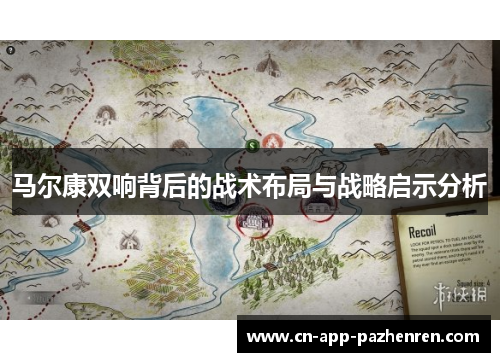 马尔康双响背后的战术布局与战略启示分析