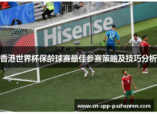 香港世界杯保龄球赛最佳参赛策略及技巧分析