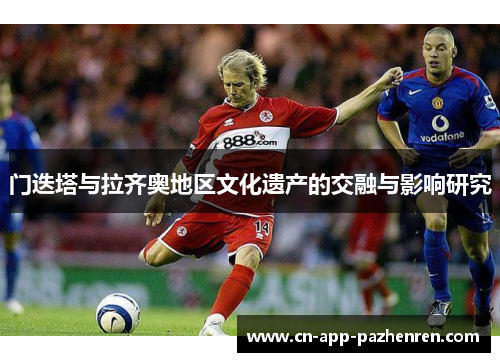 门迭塔与拉齐奥地区文化遗产的交融与影响研究 门迭塔与拉齐奥地区文化遗产的交融与影响研究