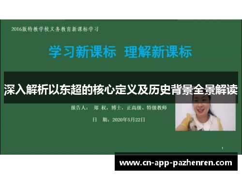深入解析以东超的核心定义及历史背景全景解读