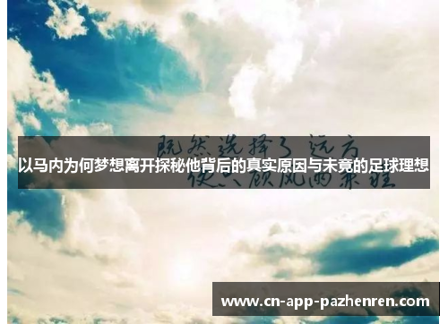 以马内为何梦想离开探秘他背后的真实原因与未竟的足球理想 以马内为何梦想离开探秘他背后的真实原因与未竟的足球理想