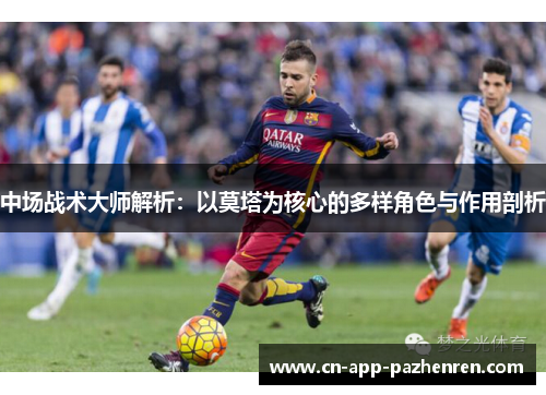 中场战术大师解析：以莫塔为核心的多样角色与作用剖析