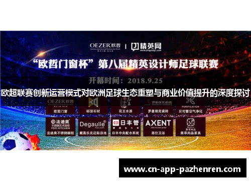 欧超联赛创新运营模式对欧洲足球生态重塑与商业价值提升的深度探讨