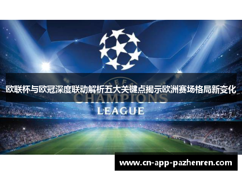 欧联杯与欧冠深度联动解析五大关键点揭示欧洲赛场格局新变化