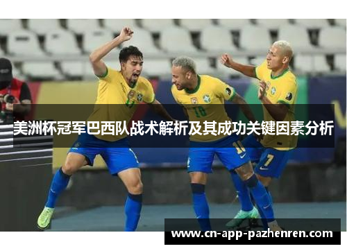 美洲杯冠军巴西队战术解析及其成功关键因素分析