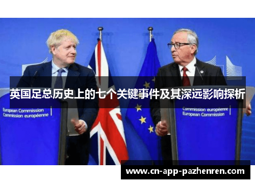 英国足总历史上的七个关键事件及其深远影响探析