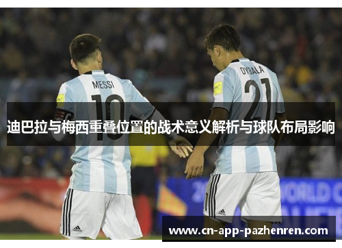 迪巴拉与梅西重叠位置的战术意义解析与球队布局影响