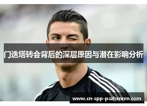 门迭塔转会背后的深层原因与潜在影响分析