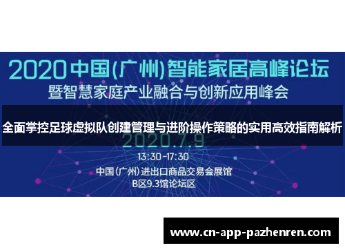 全面掌控足球虚拟队创建管理与进阶操作策略的实用高效指南解析 全面掌控足球虚拟队创建管理与进阶操作策略的实用高效指南解析