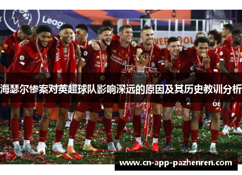 海瑟尔惨案对英超球队影响深远的原因及其历史教训分析