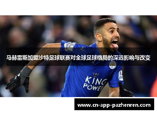 马赫雷斯加盟沙特足球联赛对全球足球格局的深远影响与改变