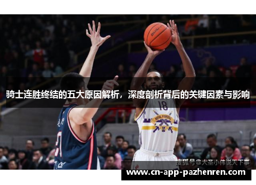 骑士连胜终结的五大原因解析，深度剖析背后的关键因素与影响